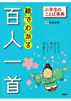 小学生のことば事典 絵でわかる「百人一首」