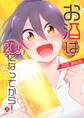 【期間限定 無料お試し版】お酒は20日になってから! 上巻