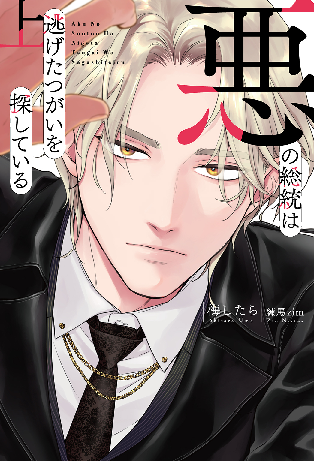 悪の総統は逃げたつがいを探している (上) 【電子限定おまけ付き】