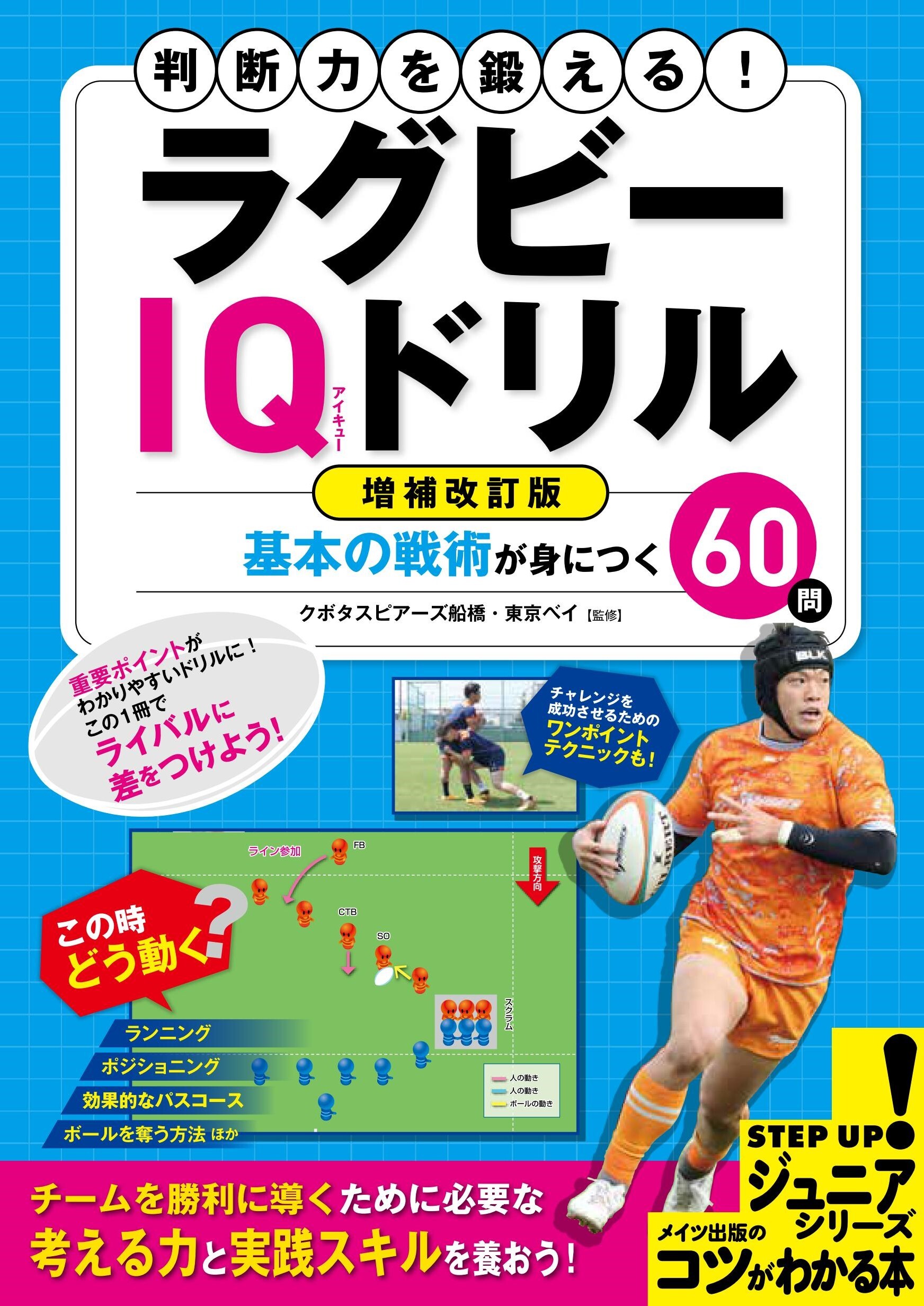 判断力を鍛える！ラグビー IQドリル 増補改訂版 基本の戦術が身につく60問