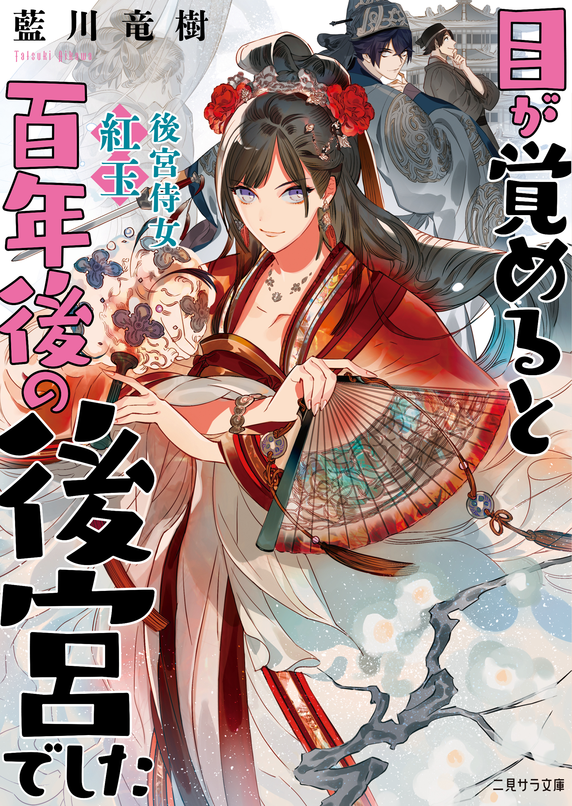 目が覚めると百年後の後宮でした～後宮侍女紅玉～