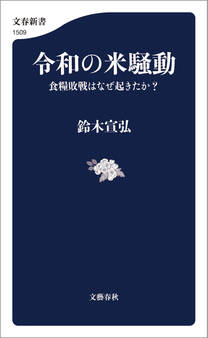 令和の米騒動 食糧敗戦はなぜ起きたか?