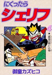 にくったらシェリフ4