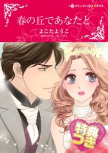 春の丘であなたと 特典付き 無料 試し読みなら Amebaマンガ 旧 読書のお時間です 春の丘であなたと 特典付き 無料 試し読みなら Amebaマンガ 旧 読書のお時間です