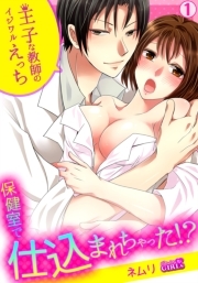 保健室で仕込まれちゃった！？王子な教師のイジワルえっち(1)