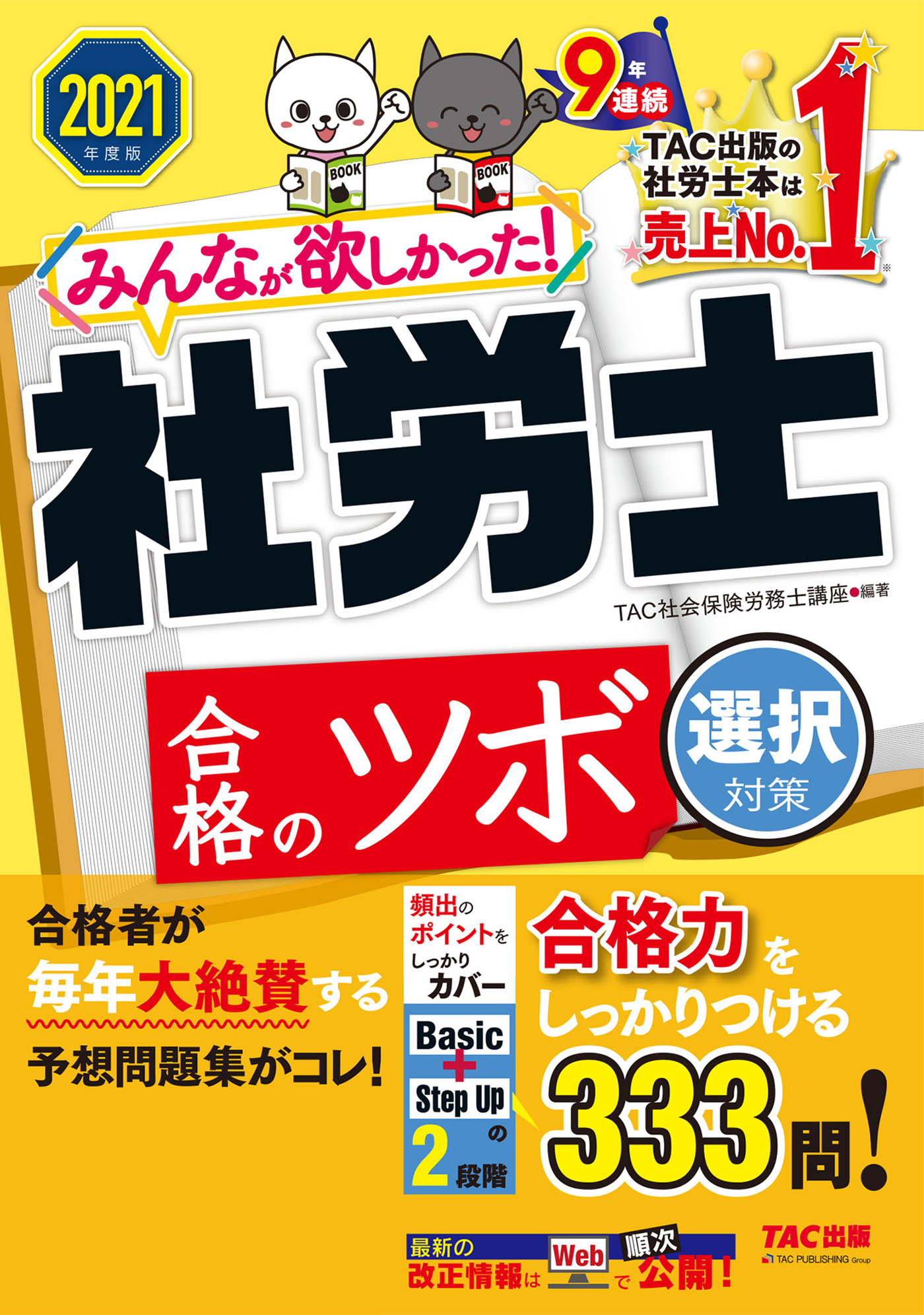 2021年度版　みんなが欲しかった！　社労士合格のツボ　選択対策（TAC出版）
