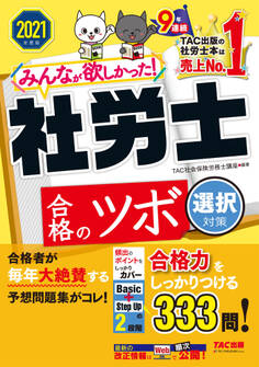 2021年度版 みんなが欲しかった! 社労士合格のツボ 選択対策(TAC出版)