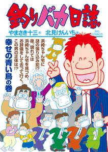 釣りバカ日誌 無料 試し読みなら Amebaマンガ 旧 読書のお時間です 釣りバカ日誌 無料 試し読みなら Amebaマンガ 旧 読書のお時間です