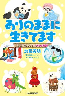 ありのままに生きてます 見習いたくなるいきもの物語