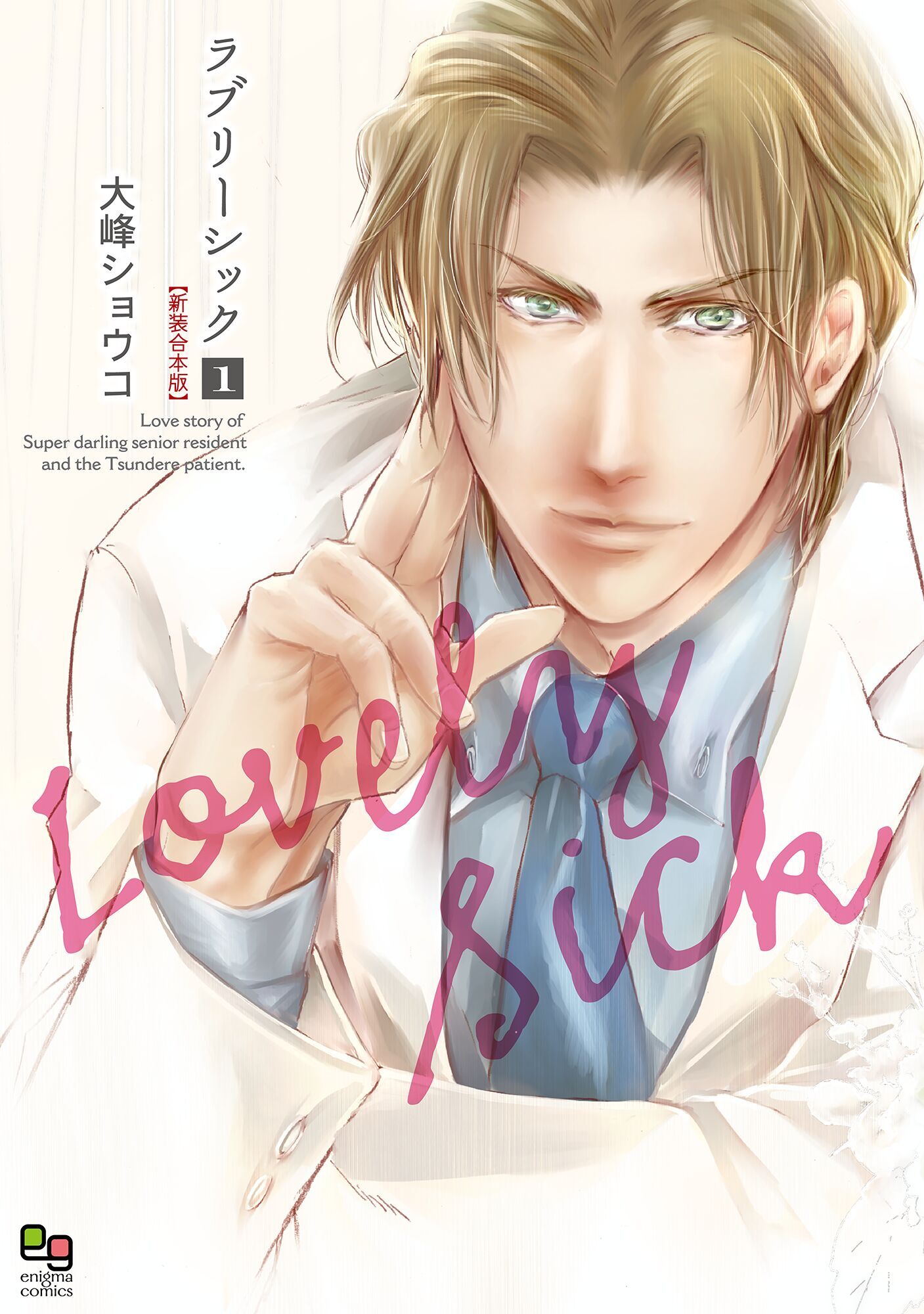 【期間限定　試し読み増量版】ラブリーシック 新装合本版 1