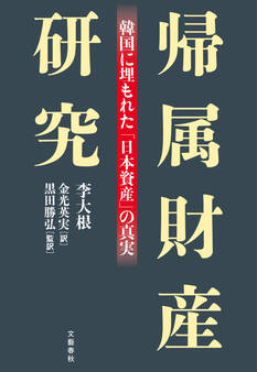 帰属財産研究 韓国に埋もれた「日本資産」の真実