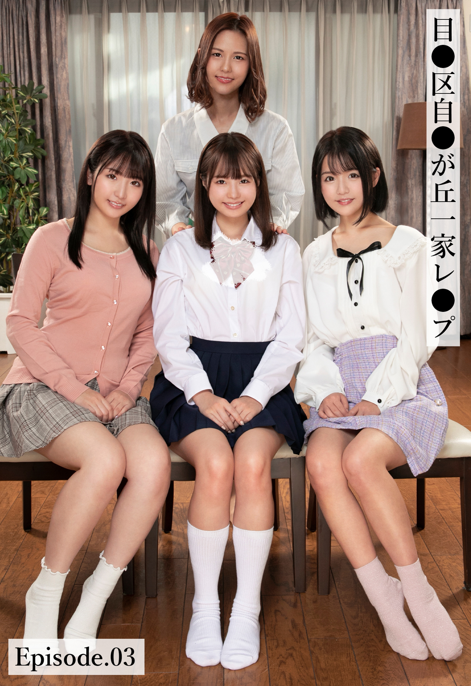 目●区自●が丘一家レ●プ Episode.03