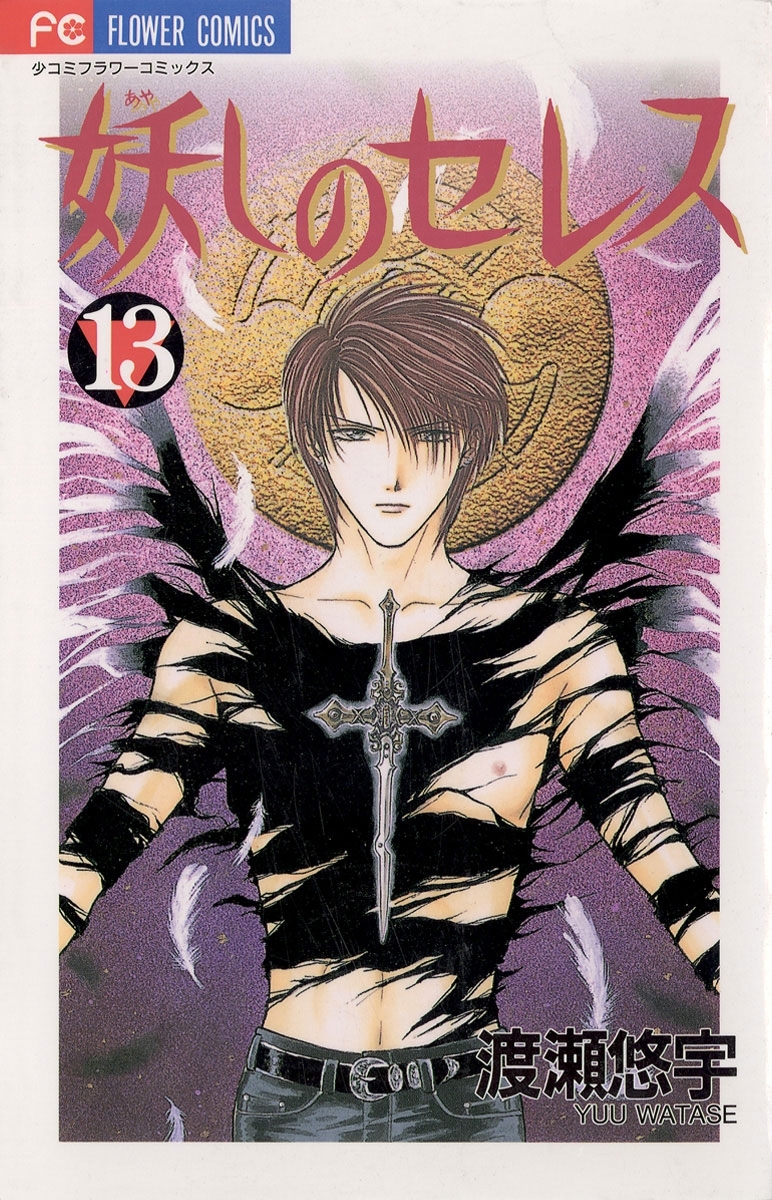 妖しのセレス　13