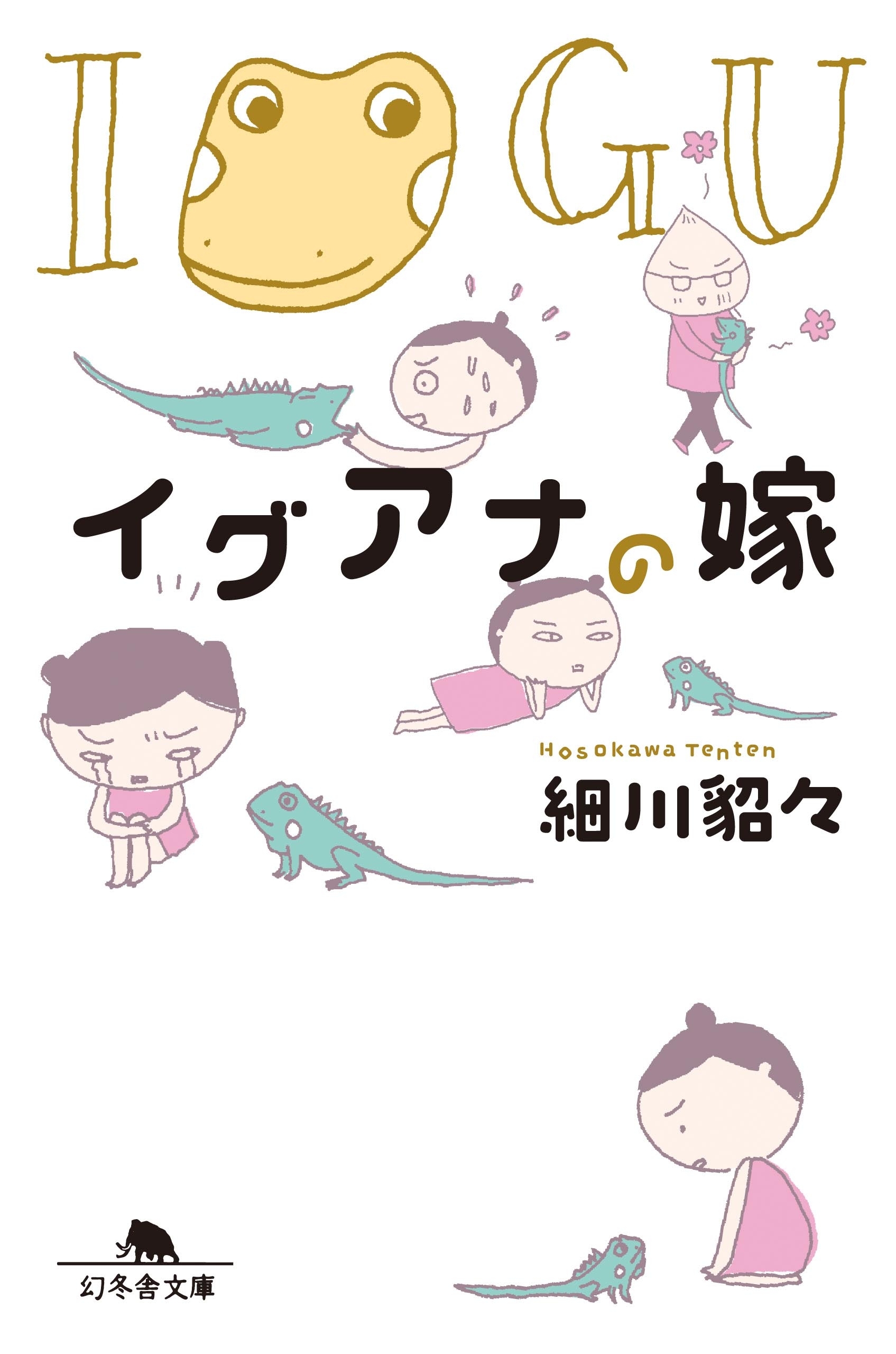 イグアナの嫁 無料 試し読みなら Amebaマンガ 旧 読書のお時間です