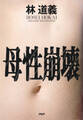 母性崩壊