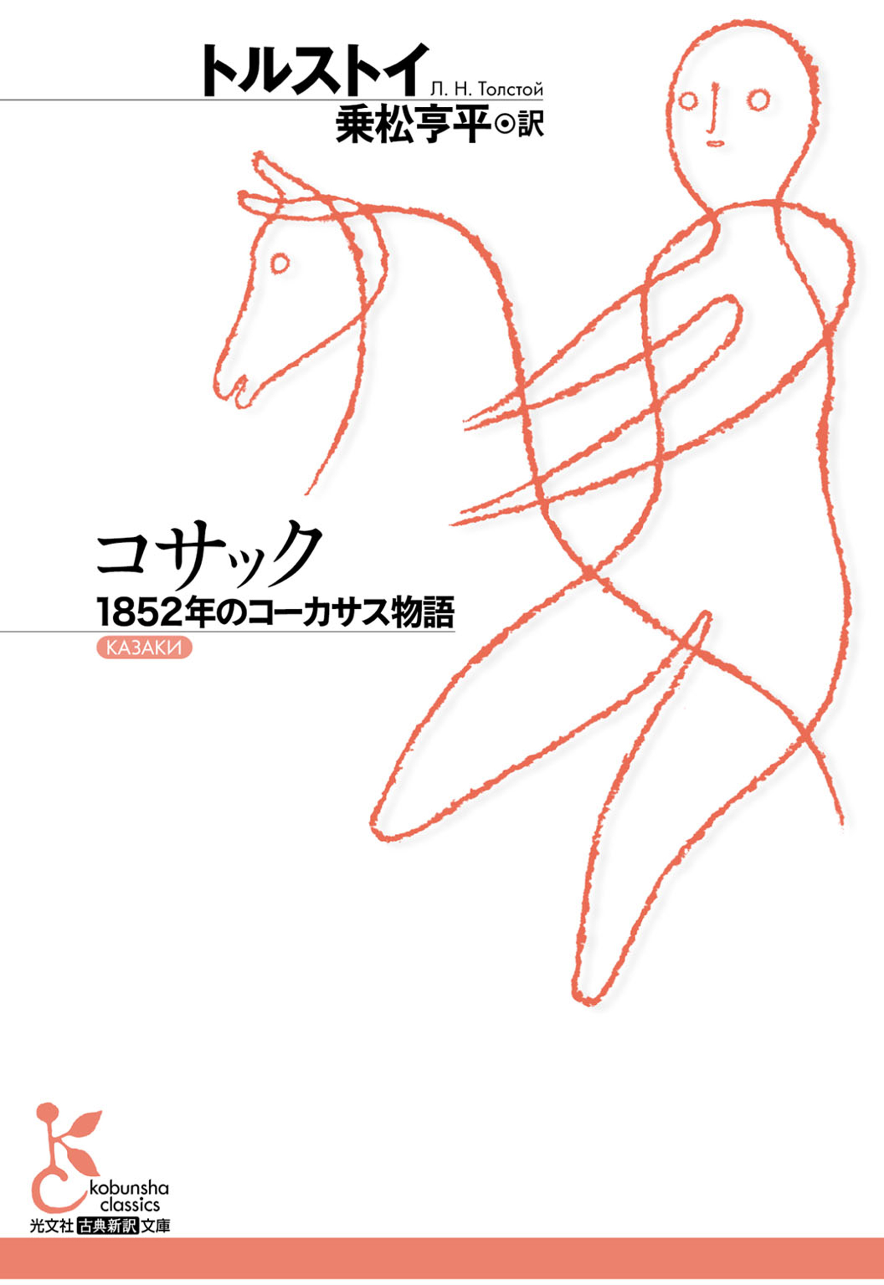 コサック～１８５２年のコーカサス物語～