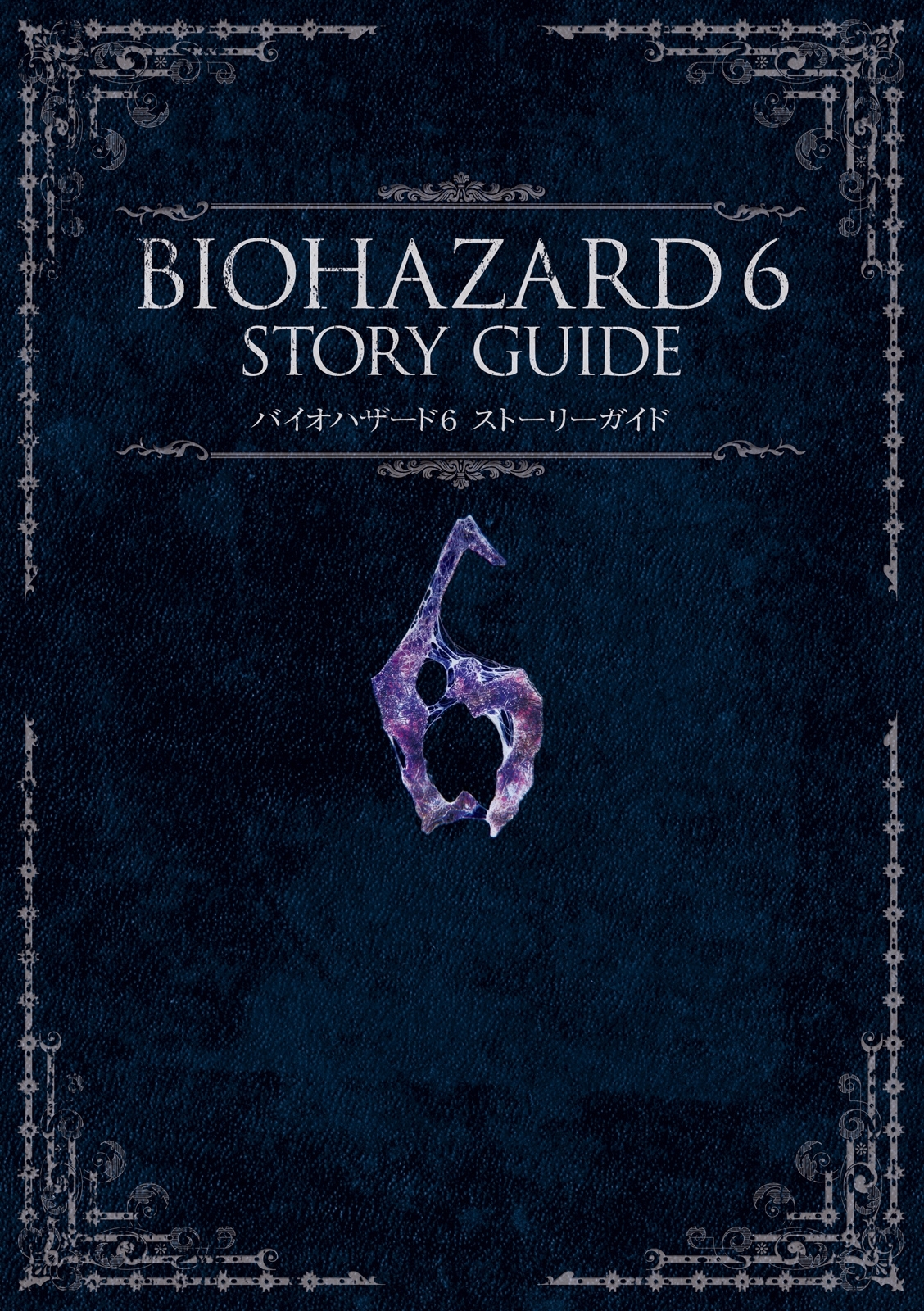 バイオハザード６ ストーリーガイド