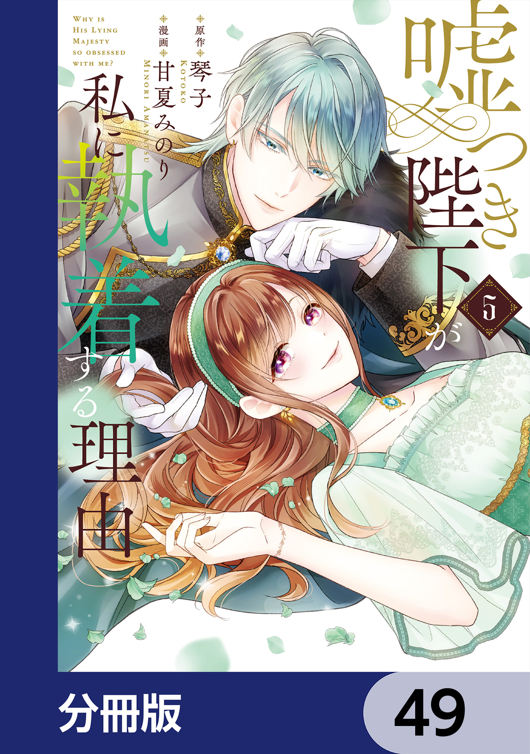 嘘つき陛下が私に執着する理由【分冊版】　49