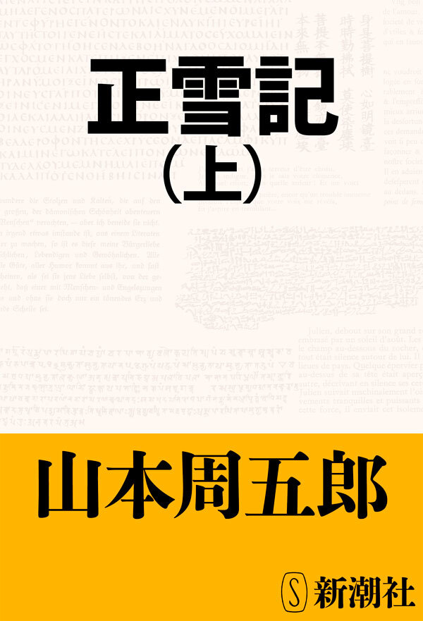 正雪記（上）