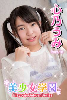 美少女学園 心乃うみ Part.18