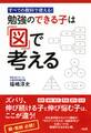 すべての教科で使える! 勉強のできる子は「図」で考える(大和出版)