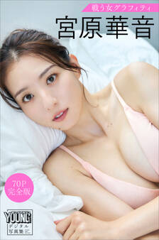 宮原華音 戦う女グラフィティ【70P完全版】 ヤンマガデジタル写真集
