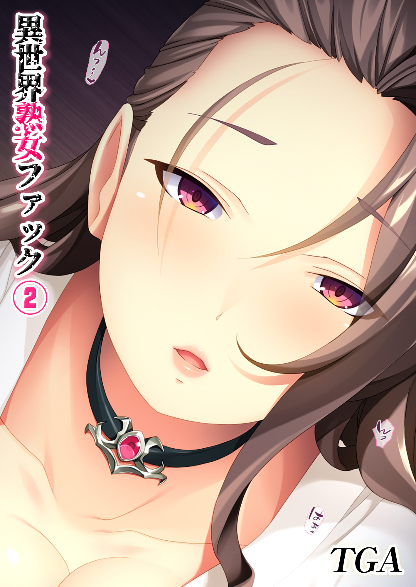 異世界熟女ファック(2)