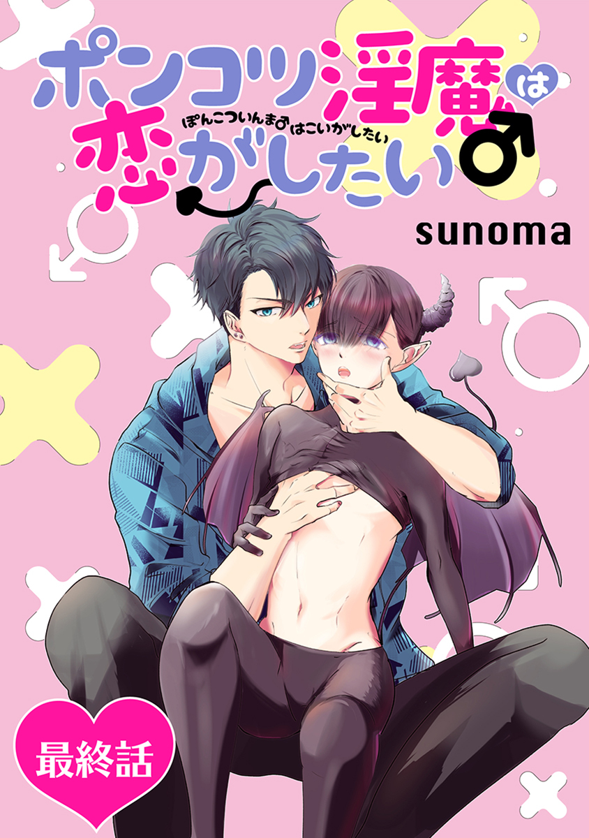 ポンコツ淫魔♂は恋がしたい［ばら売り］