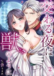 交わる夜は獣のように～虐げられた令嬢は狼当主に愛されて