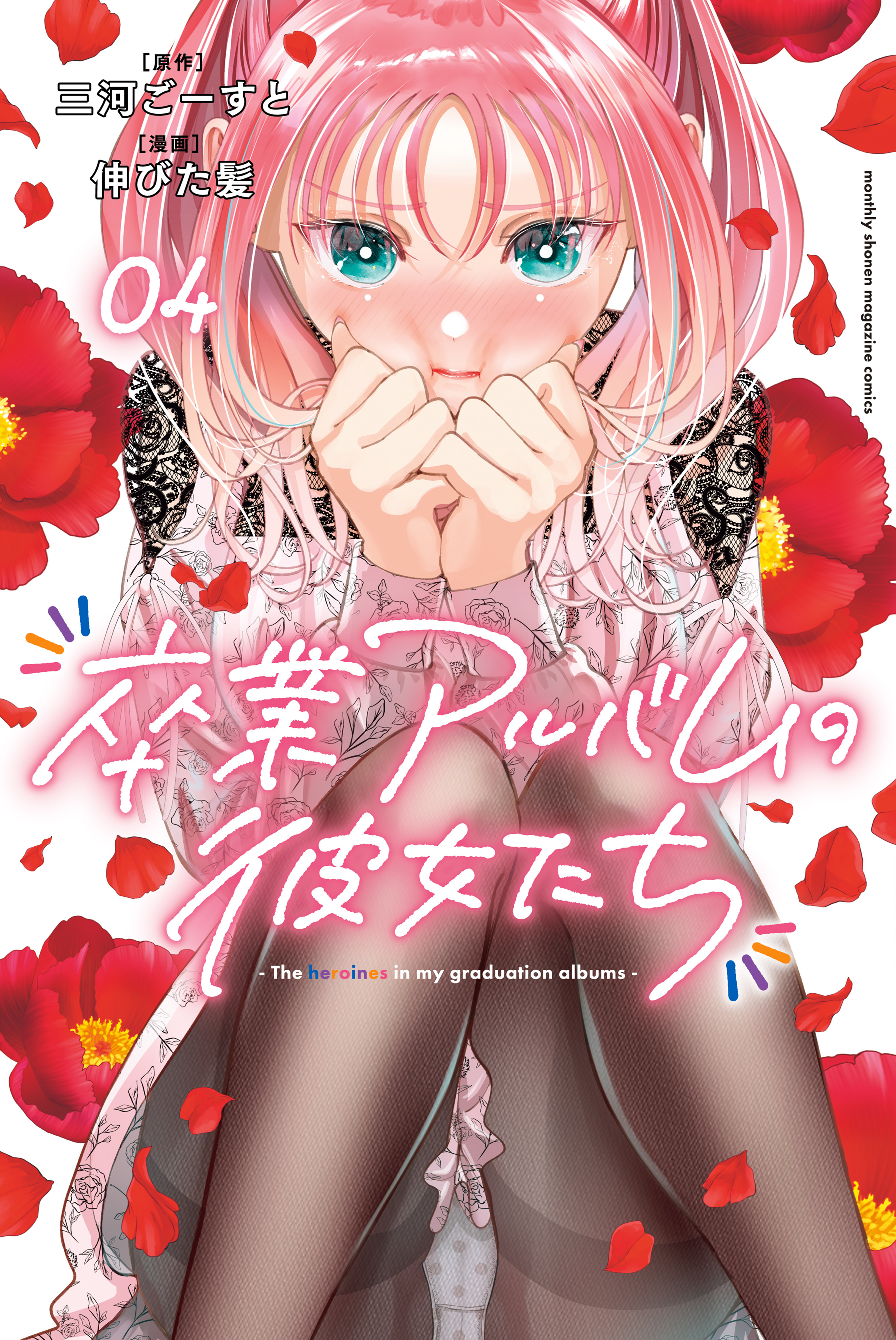 卒業アルバムの彼女たち