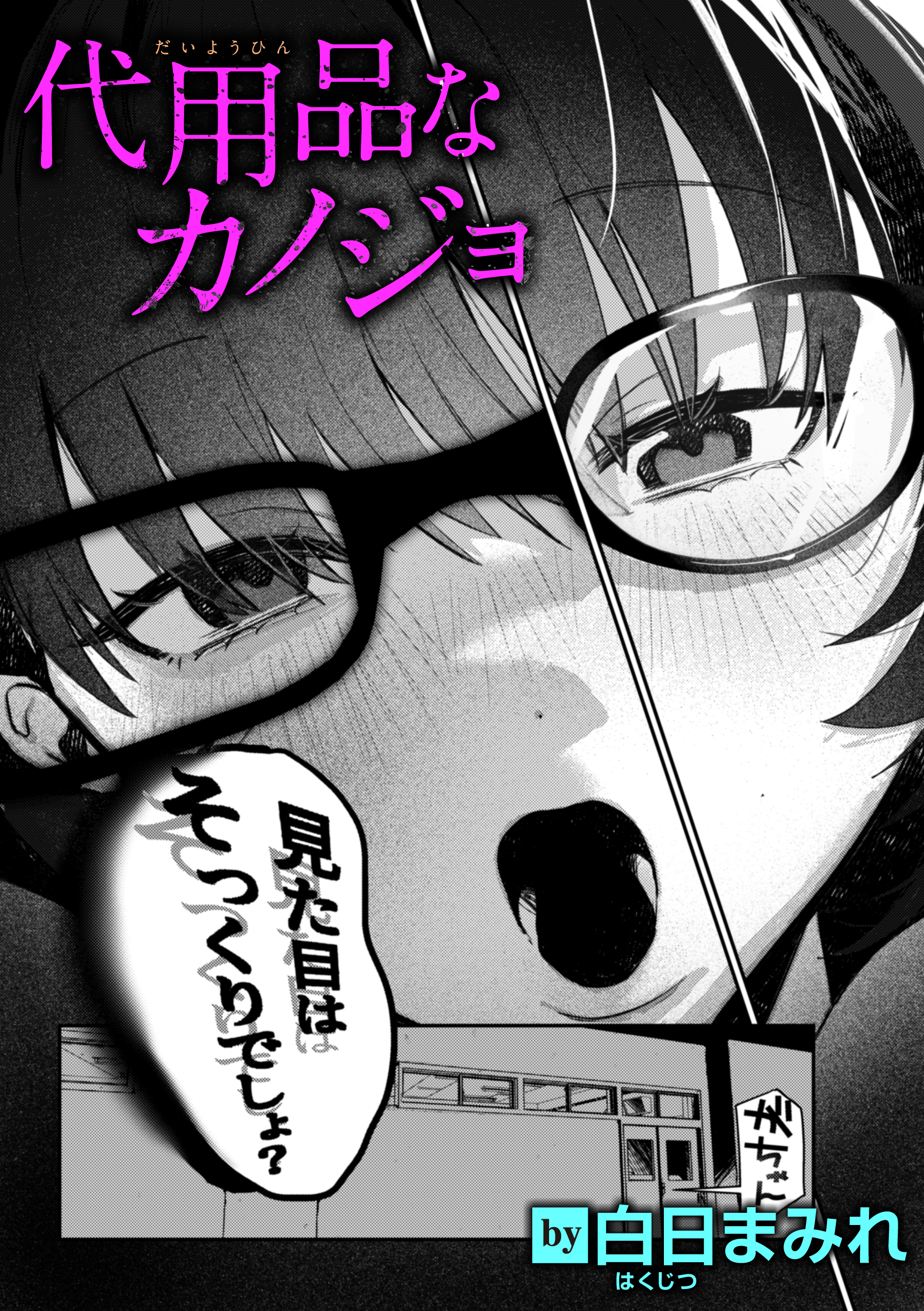 代用品なカノジョ