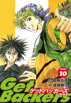 GetBackers -奪還屋-(新装版) 10