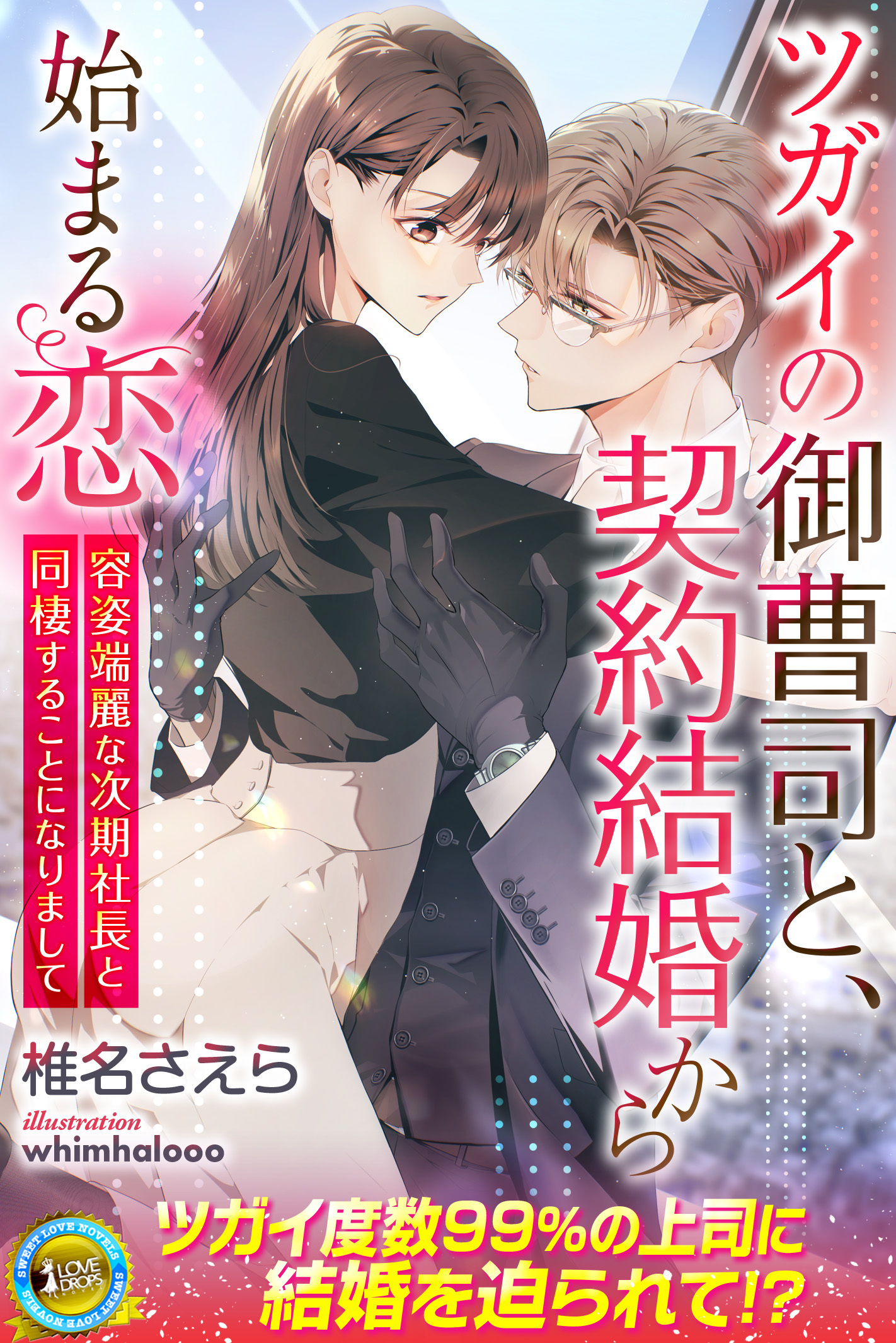 ツガイの御曹司と、契約結婚から始まる恋　容姿端麗な次期社長と同棲することになりまして