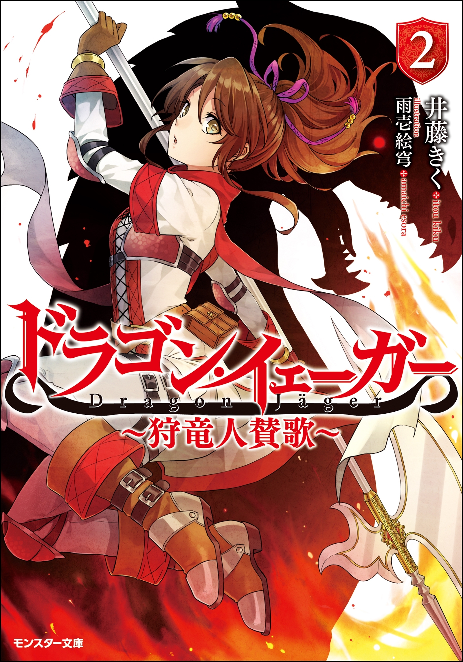 ドラゴン・イェーガー ～狩竜人賛歌～