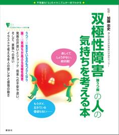 双極性障害(躁うつ病)の人の気持ちを考える本