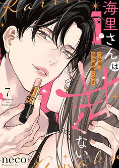 海里さんは甘くない~この男、美の悪魔につき~7