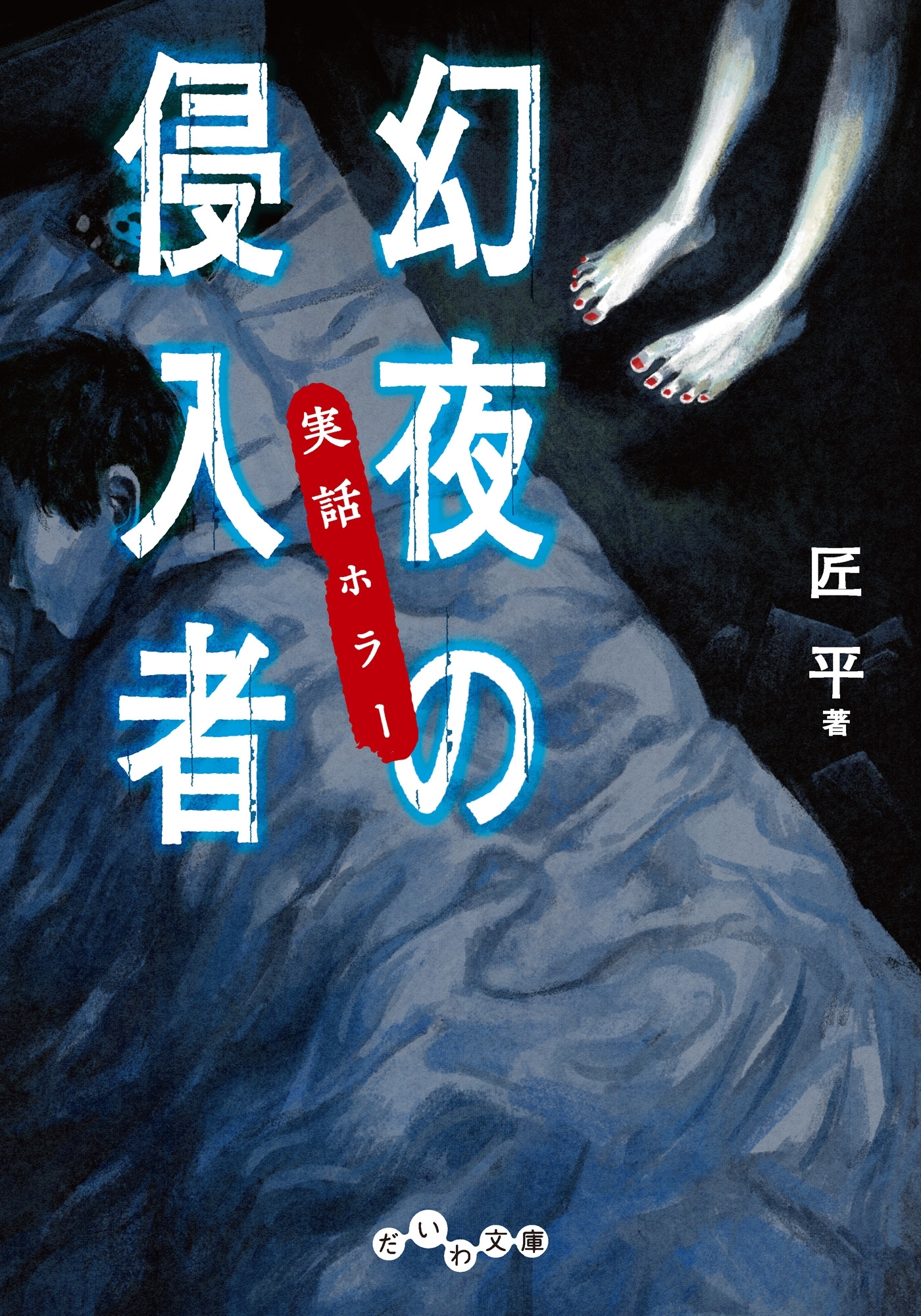 実話ホラー　幻夜の侵入者