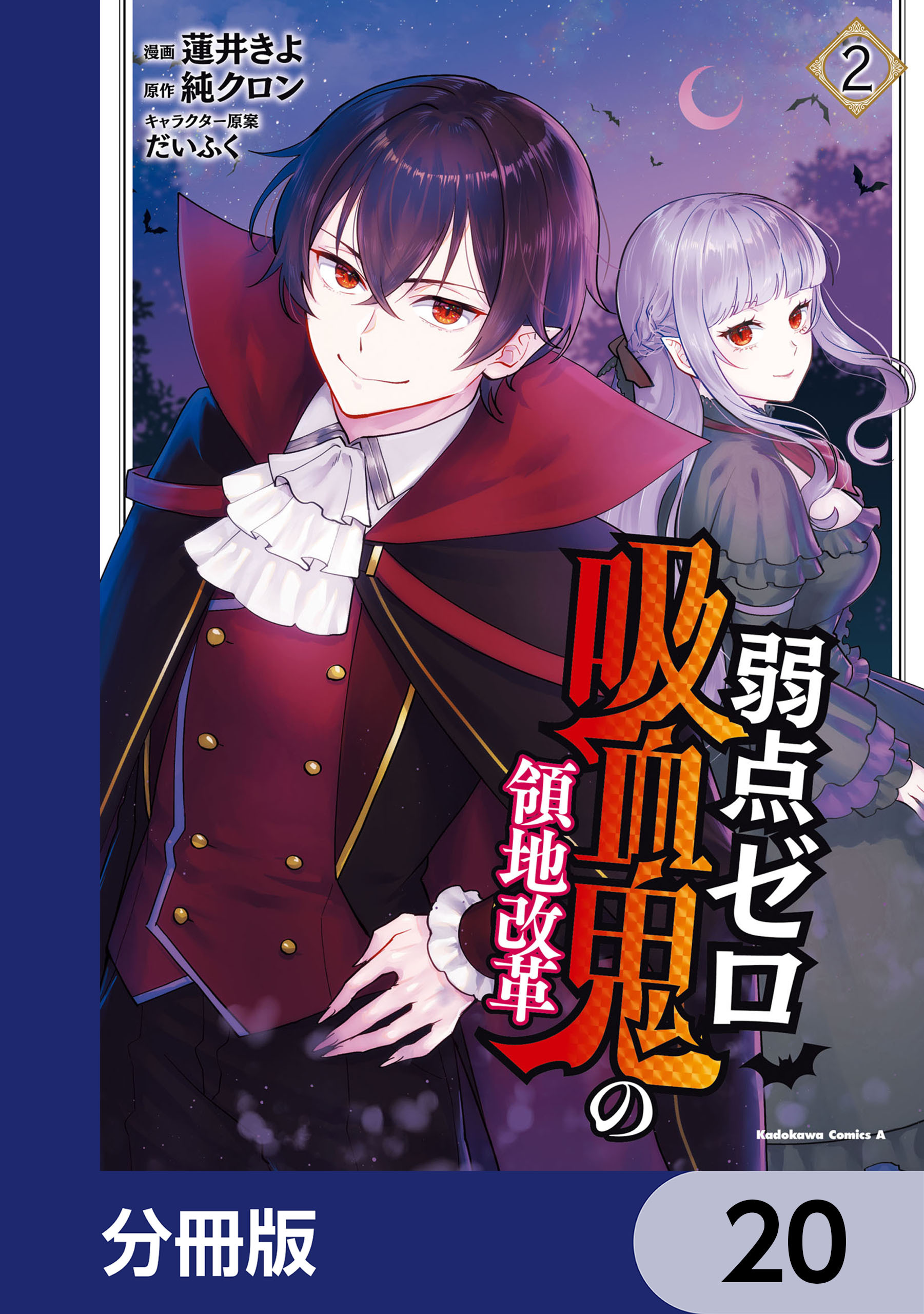 弱点ゼロ吸血鬼の領地改革【分冊版】　20