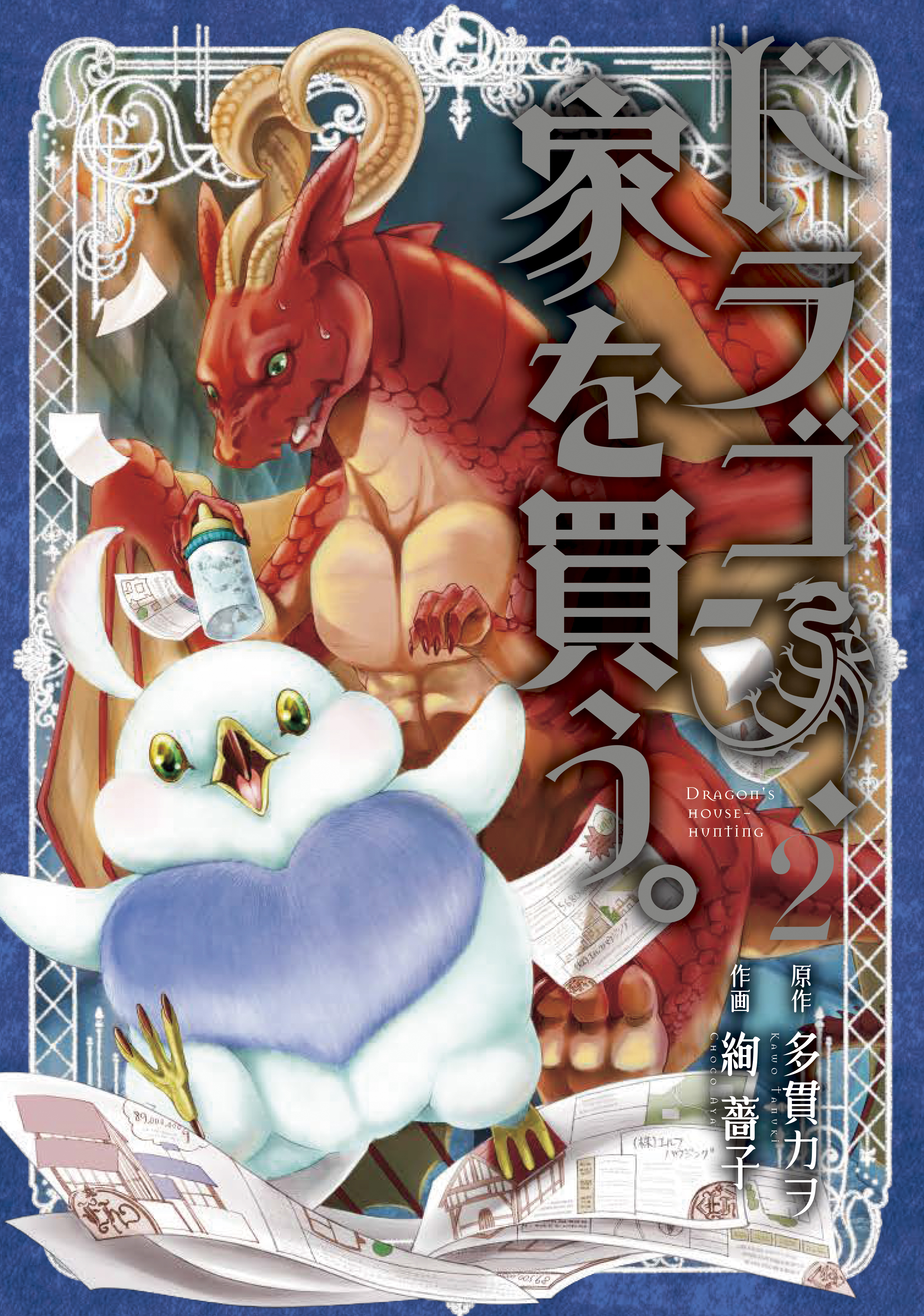 【期間限定　無料お試し版】ドラゴン、家を買う。　2巻