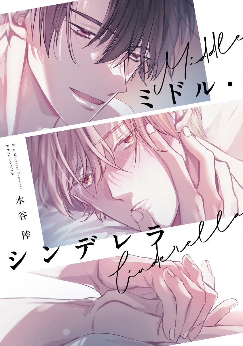 ミドル・シンデレラ【コミックス版】