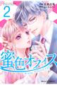 蜜色オフィス 2巻