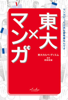 東大×マンガ