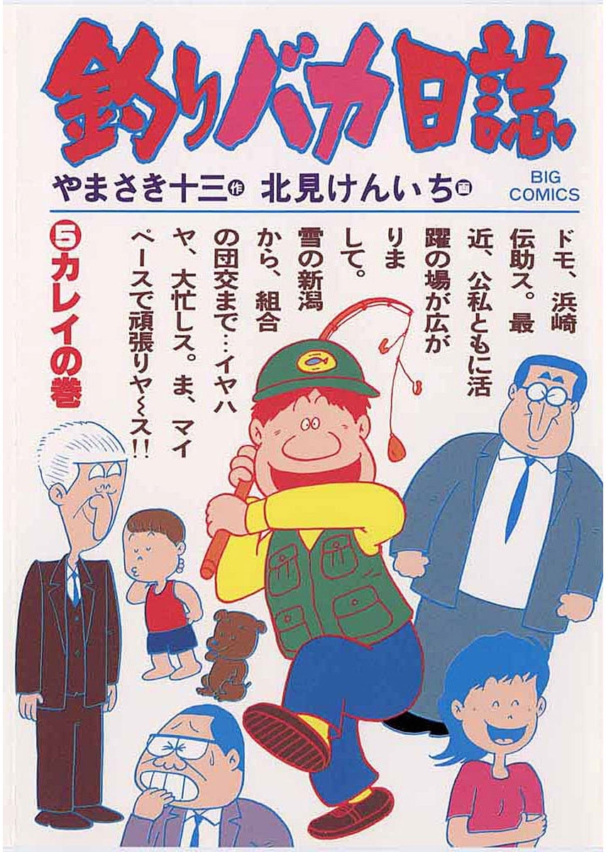 釣りバカ日誌　5