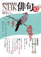 NHK 俳句 2025年10月号