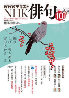 NHK 俳句 2025年10月号