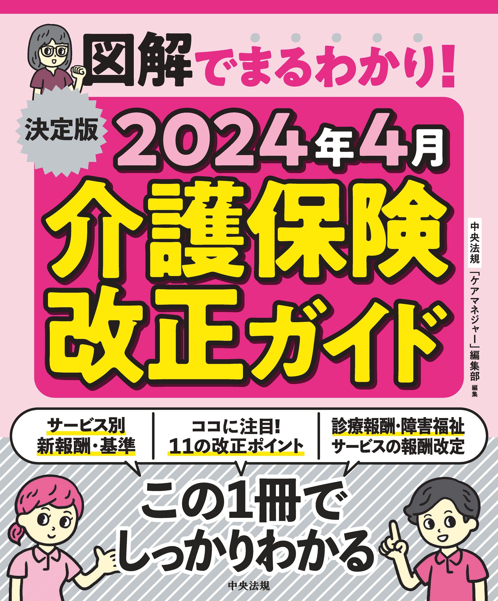 決定版　図解でまるわかり！　２０２４年４月介護保険改正ガイド