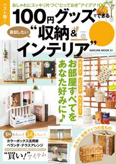 ベスト版!100円グッズでできる真似したい“収納&インテリア”