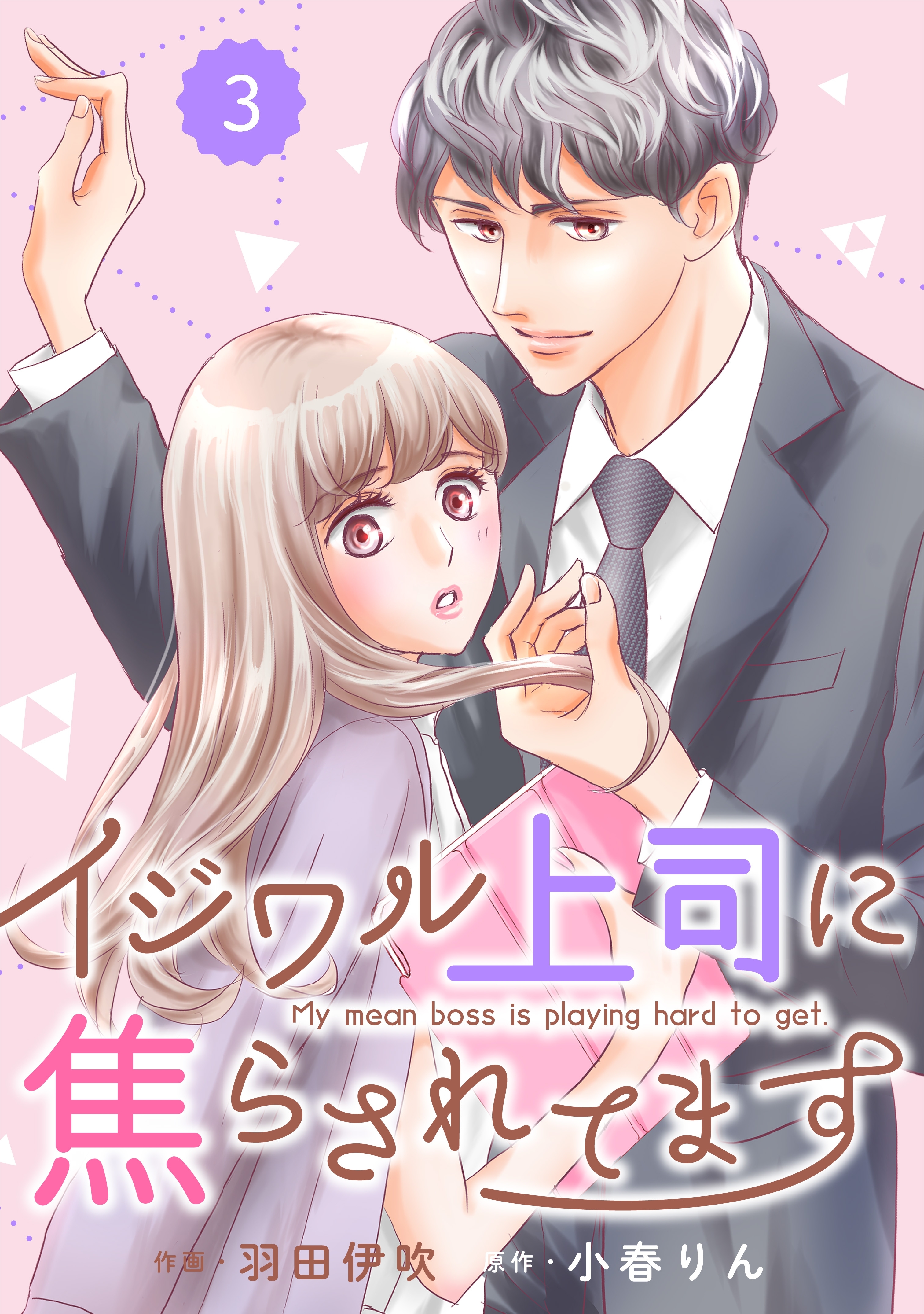 【期間限定　無料お試し版　閲覧期限2026年8月13日】comic Berry's イジワル上司に焦らされてます（分冊版）3話