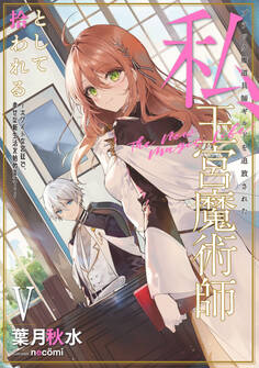 ブラック魔道具師ギルドを追放された私、王宮魔術師として拾われる ~ホワイトな宮廷で、幸せな新生活を始めます!~ 5巻【デジタル版限定特典付き】