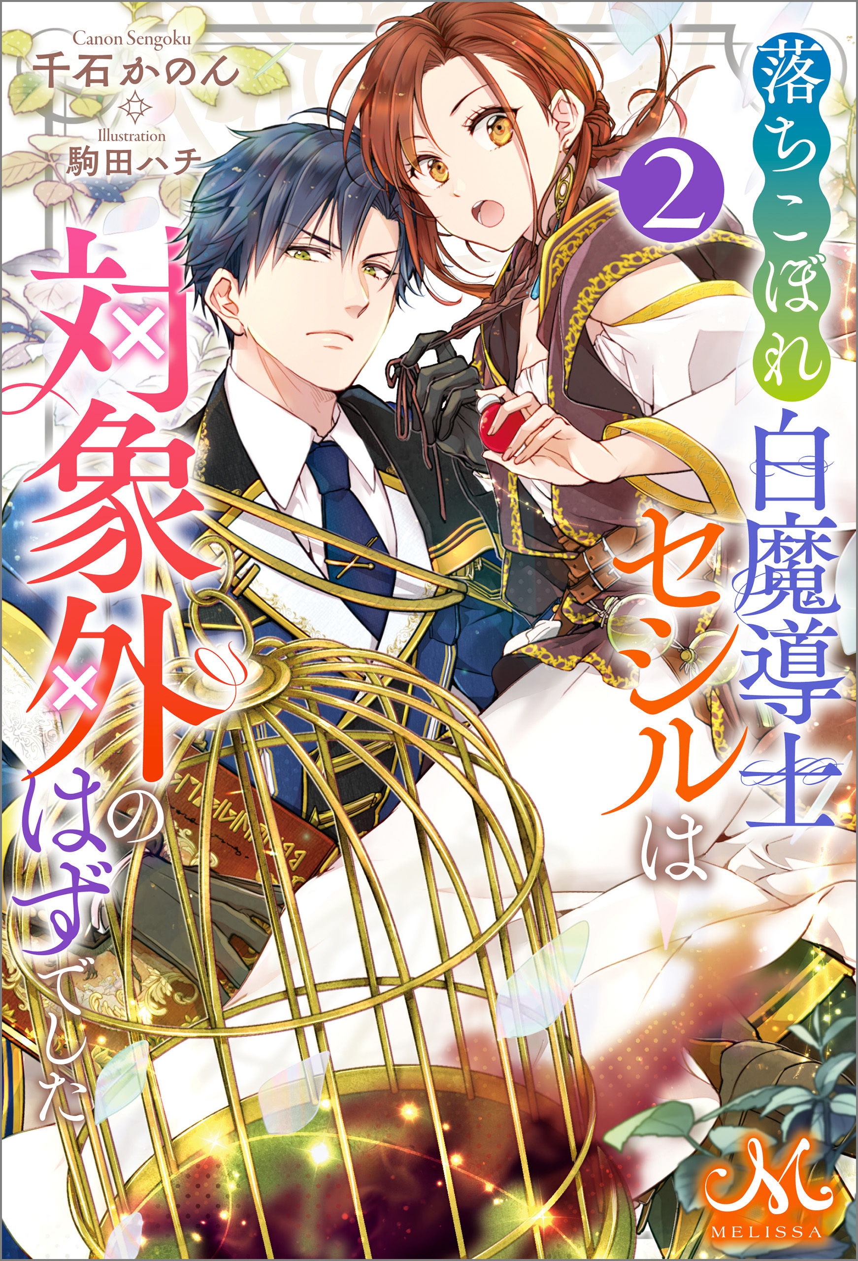 落ちこぼれ白魔導士セシルは対象外のはずでした